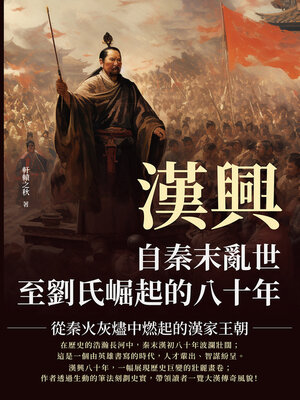 cover image of 漢興，自秦末亂世至劉氏崛起的八十年